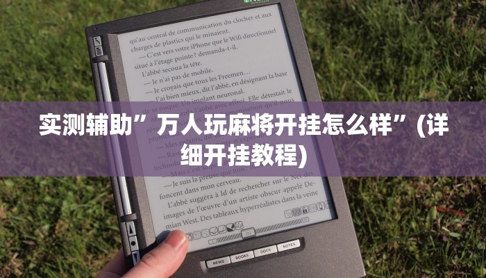 实测辅助”万人玩麻将开挂怎么样”(详细开挂教程)