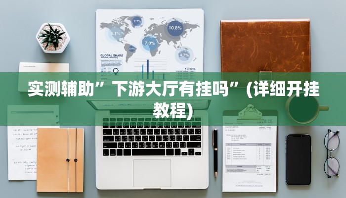 实测辅助”wepoker到底能不能开挂”(详细开挂教程)