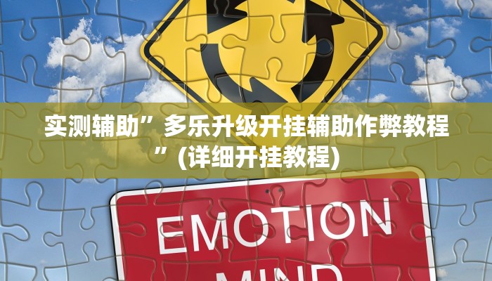 实测辅助”多乐升级开挂辅助作弊教程”(详细开挂教程)