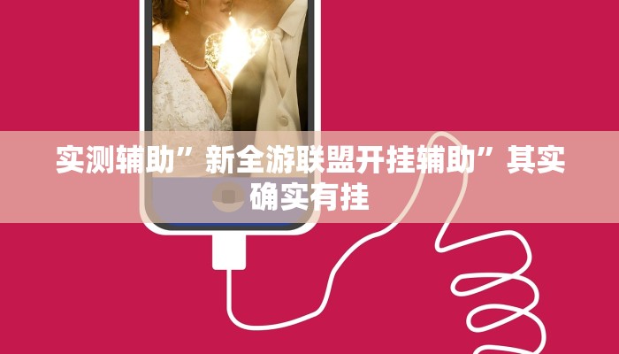 辅助神器“旺旺福建麻将开挂神器”详细开挂教程