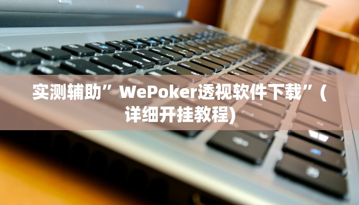 辅助神器“随意玩拼三张透视视频”其实确实有挂