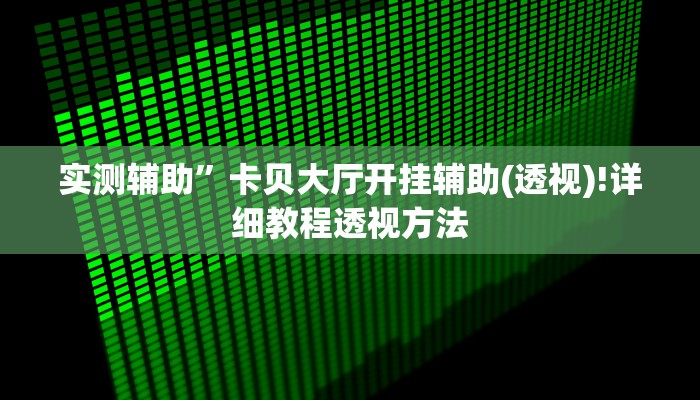 实测辅助”广东雀神提高胜率”(详细开挂教程)