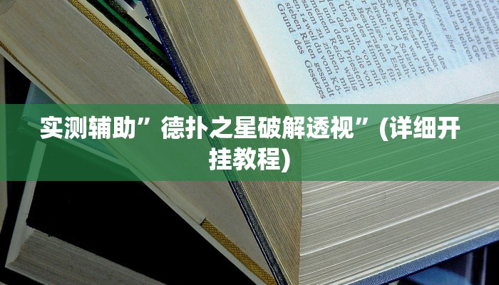 实测辅助”德扑之星破解透视”(详细开挂教程)