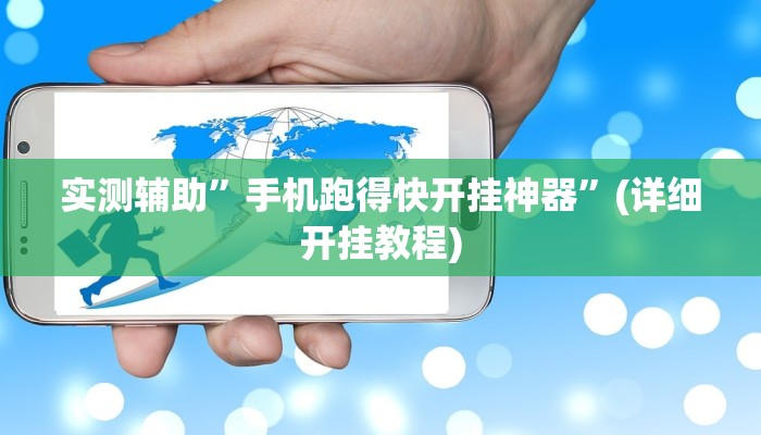 实测辅助”手机跑得快开挂神器”(详细开挂教程)