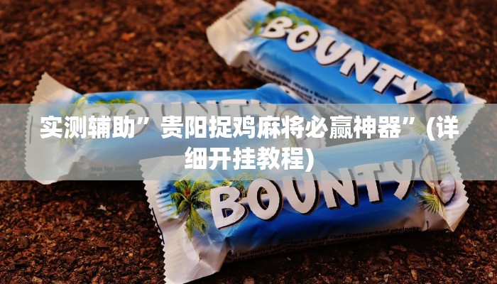 实测辅助”TX哈尔滨棋牌开挂神器软件下载”(详细开挂教程)