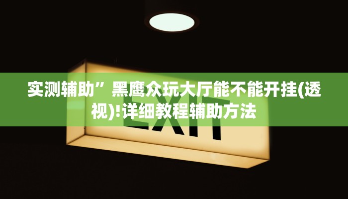 实测辅助”中天游戏可以开挂吗”其实确实有挂