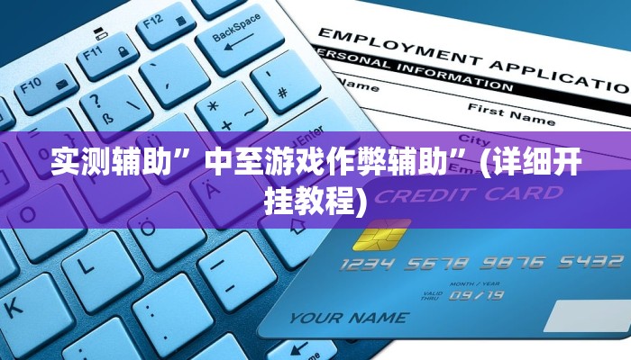 实测辅助”中至游戏作弊辅助”(详细开挂教程)