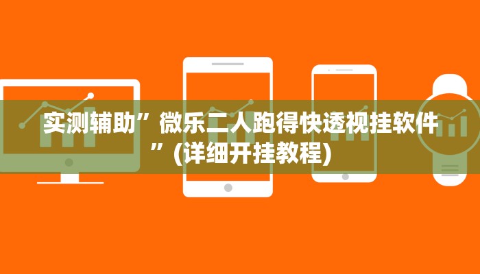 实测辅助”微乐二人跑得快透视挂软件”(详细开挂教程)