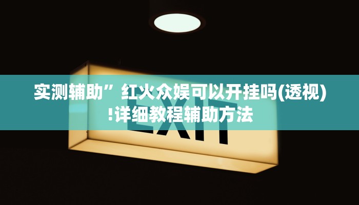 实测辅助”红火众娱可以开挂吗(透视)!详细教程辅助方法