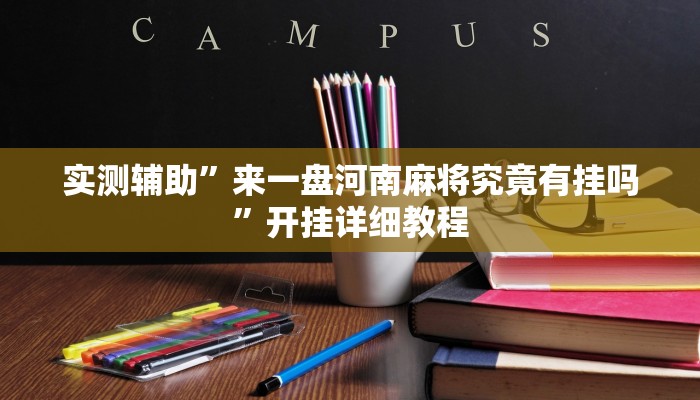 实测辅助”来一盘河南麻将究竟有挂吗”开挂详细教程