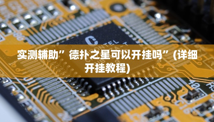 实测辅助”德扑之星可以开挂吗”(详细开挂教程)
