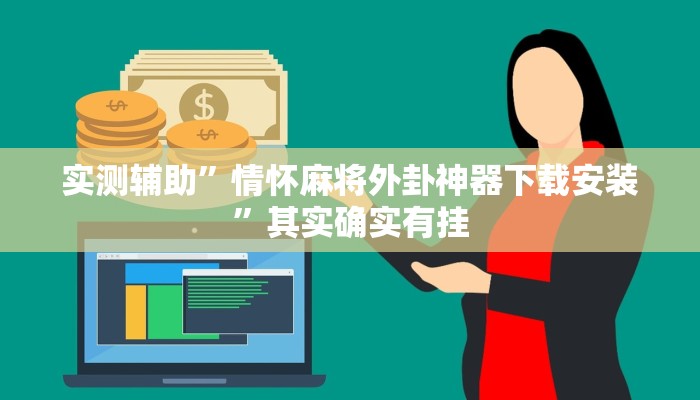 实测辅助”wepoker德州辅助作弊软件”(详细开挂教程)