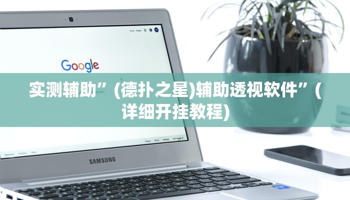 实测辅助”(德扑之星)辅助透视软件”(详细开挂教程)
