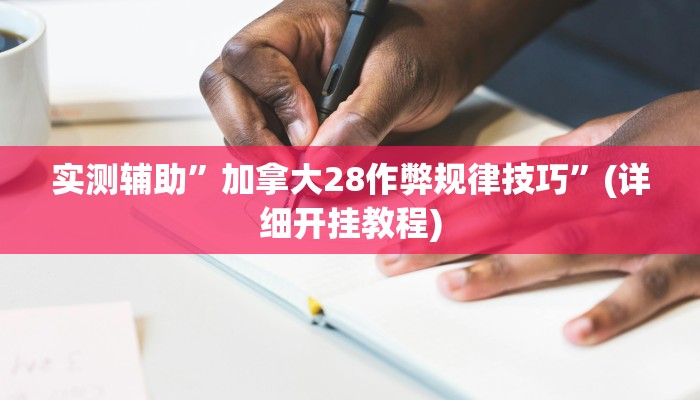 实测辅助”加拿大28作弊规律技巧”(详细开挂教程)