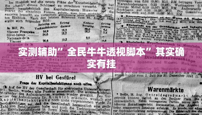 实测辅助”全民牛牛透视脚本”其实确实有挂
