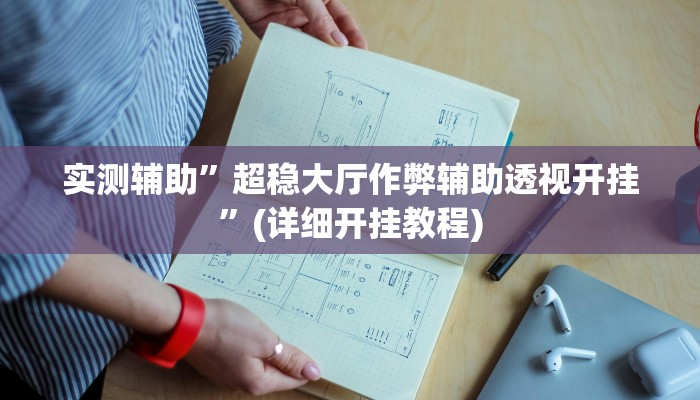 实测辅助”巢湖麻将开挂教程”(详细开挂教程)