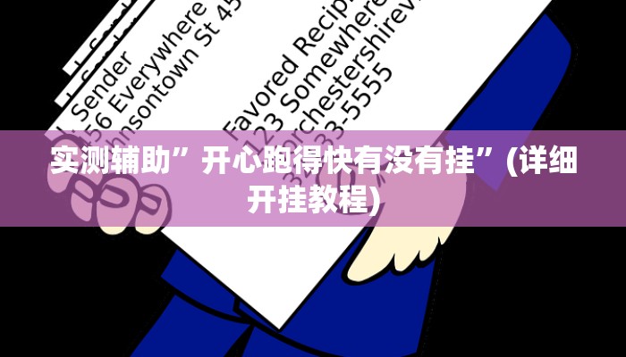实测辅助”开心跑得快有没有挂”(详细开挂教程)