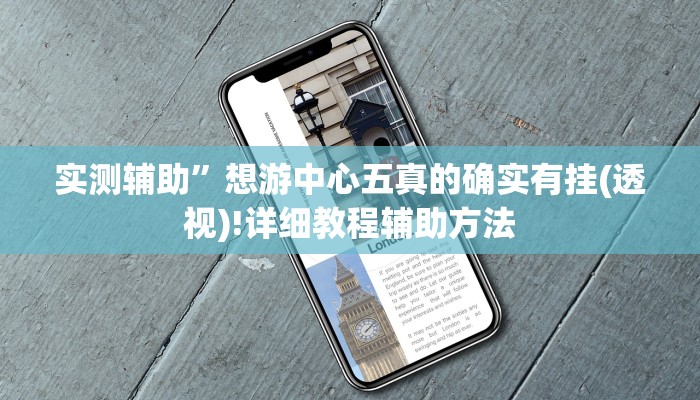 实测辅助”想游中心五真的确实有挂(透视)!详细教程辅助方法