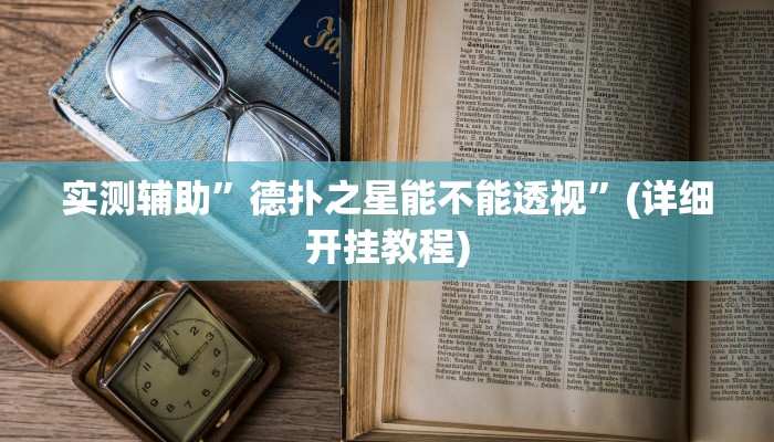 实测辅助”德扑之星能不能透视”(详细开挂教程)