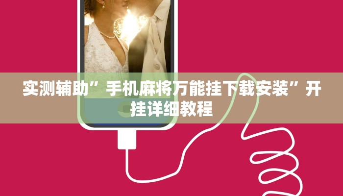 实测辅助”手机麻将万能挂下载安装”开挂详细教程
