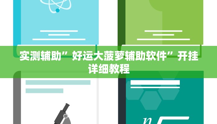 实测辅助”好运大菠萝辅助软件”开挂详细教程