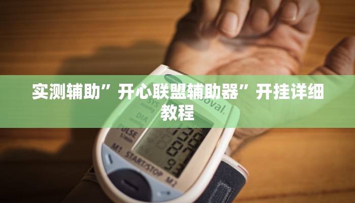 实测辅助”开心联盟辅助器”开挂详细教程