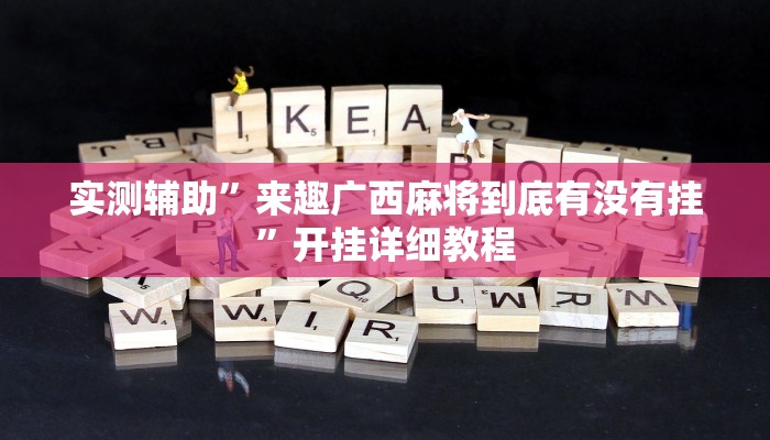 实测辅助”来趣广西麻将到底有没有挂”开挂详细教程
