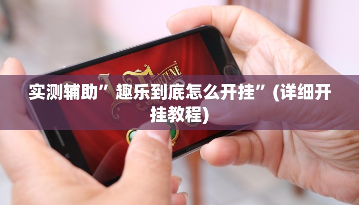 实测辅助”趣乐到底怎么开挂”(详细开挂教程)