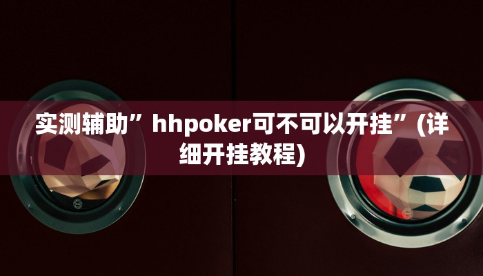 实测辅助”睢宁麻将通用挂”其实确实有挂