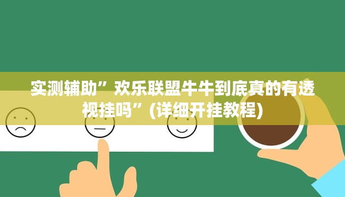 实测辅助”欢乐联盟牛牛到底真的有透视挂吗”(详细开挂教程)