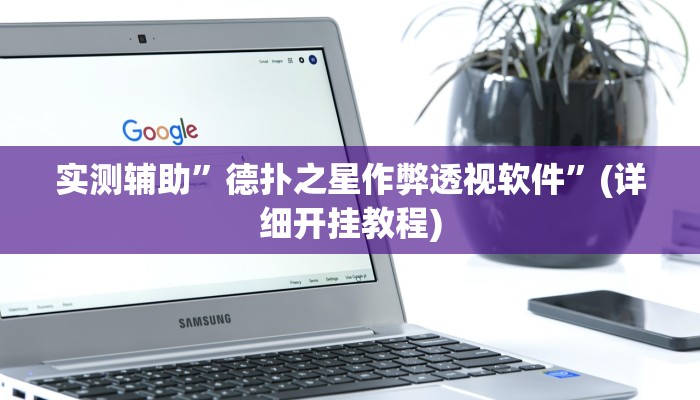 实测辅助”德扑之星作弊透视软件”(详细开挂教程)