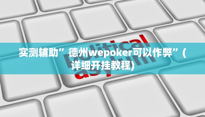 实测辅助”德州wepoker可以作弊”(详细开挂教程)