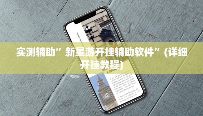 实测辅助”新星游开挂辅助软件”(详细开挂教程)