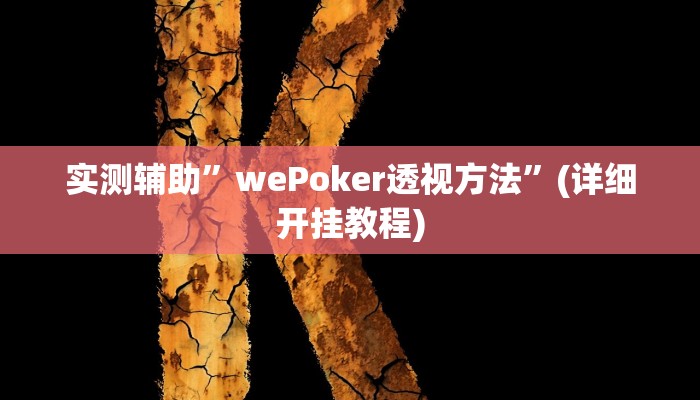 实测辅助”wePoker透视方法”(详细开挂教程)