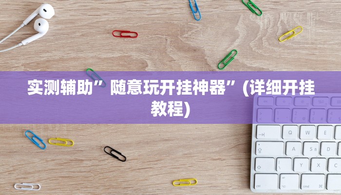 实测辅助”随意玩开挂神器”(详细开挂教程)