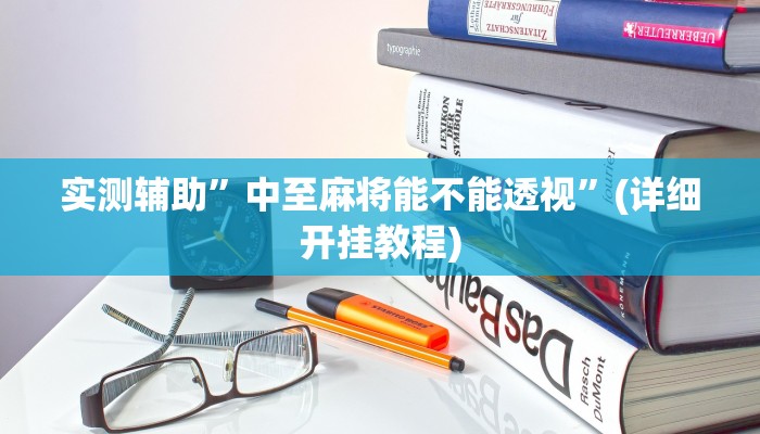 实测辅助”中至麻将能不能透视”(详细开挂教程)
