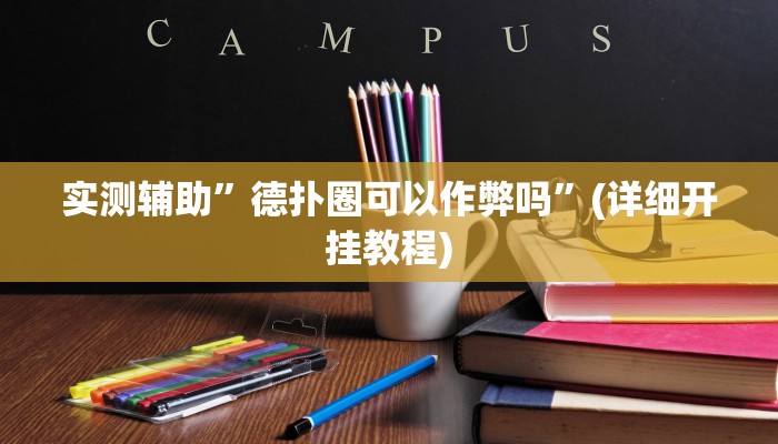 实测辅助”德扑圈可以作弊吗”(详细开挂教程)