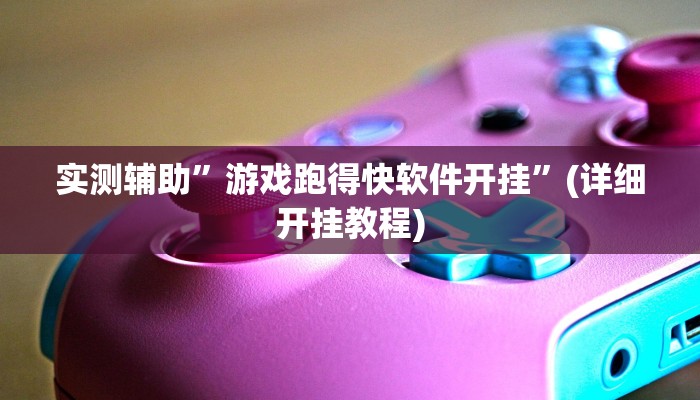 实测辅助”凉山斗十四到底怎么开挂”(详细开挂教程)