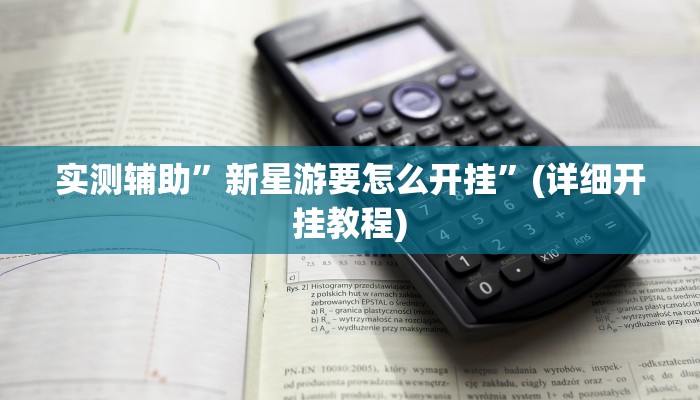 实测辅助”新星游要怎么开挂”(详细开挂教程)