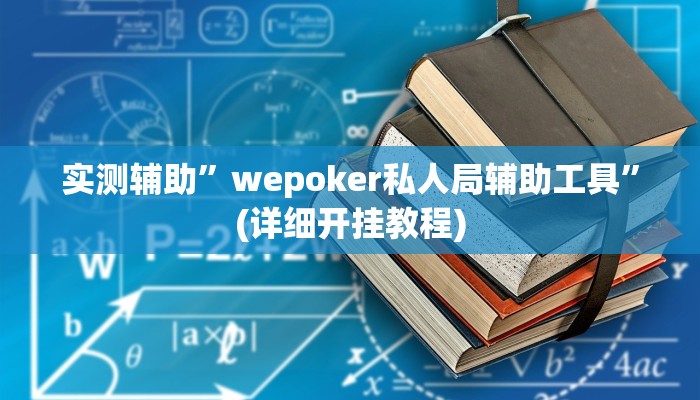 实测辅助”wepoker私人局辅助工具”(详细开挂教程)
