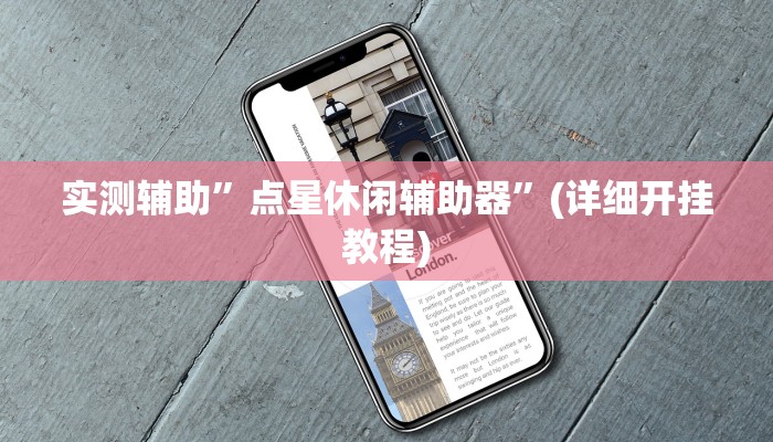 实测辅助”点星休闲辅助器”(详细开挂教程)