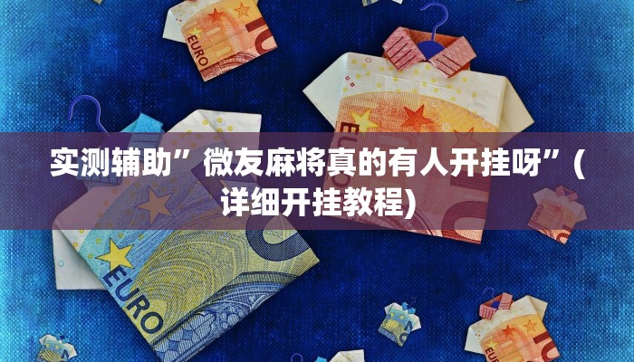 实测辅助”微友麻将真的有人开挂呀”(详细开挂教程)