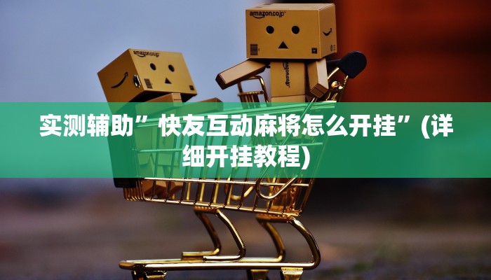 实测辅助”快友互动麻将怎么开挂”(详细开挂教程)