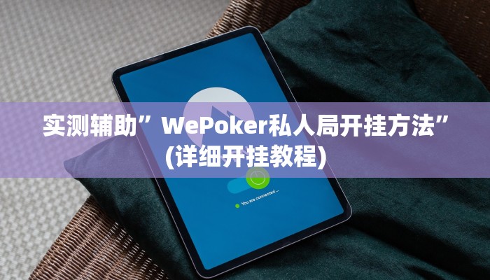 实测辅助”WePoker私人局开挂方法”(详细开挂教程)