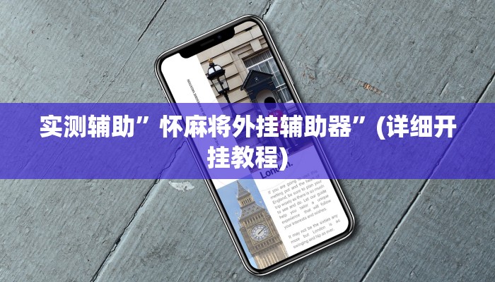 实测辅助”怀麻将外挂辅助器”(详细开挂教程)