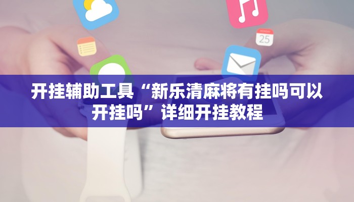 开挂辅助工具“新乐清麻将有挂吗可以开挂吗”详细开挂教程