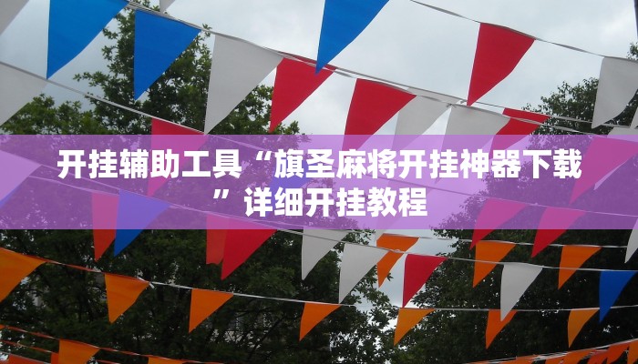 开挂辅助工具“旗圣麻将开挂神器下载”详细开挂教程