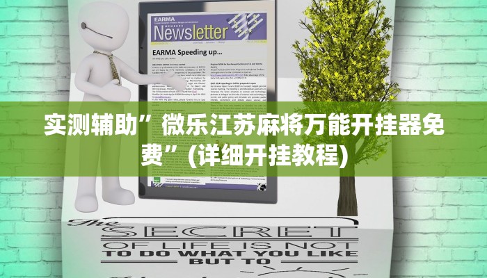 实测辅助”微乐江苏麻将万能开挂器免费”(详细开挂教程)