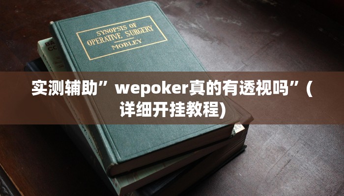 实测辅助”wepoker真的有透视吗”(详细开挂教程)