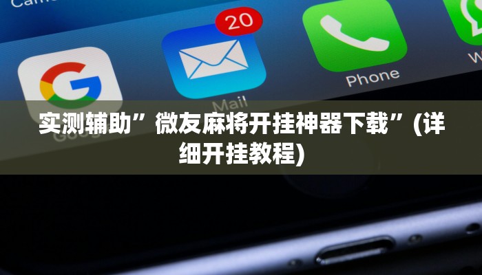 实测辅助”微友麻将开挂神器下载”(详细开挂教程)
